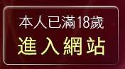 本人已滿18歲，離開露點自拍